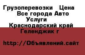 Грузоперевозки › Цена ­ 1 - Все города Авто » Услуги   . Краснодарский край,Геленджик г.